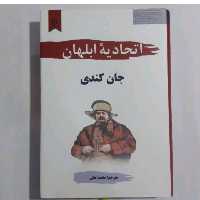 کتاب اتحادیه ابلهان نویسنده جان کندی مترجم محمد ثقفی انتشارات نیک فرجام 