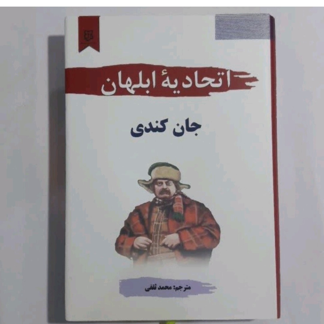 کتاب اتحادیه ابلهان نویسنده جان کندی مترجم محمد ثقفی انتشارات نیک فرجام