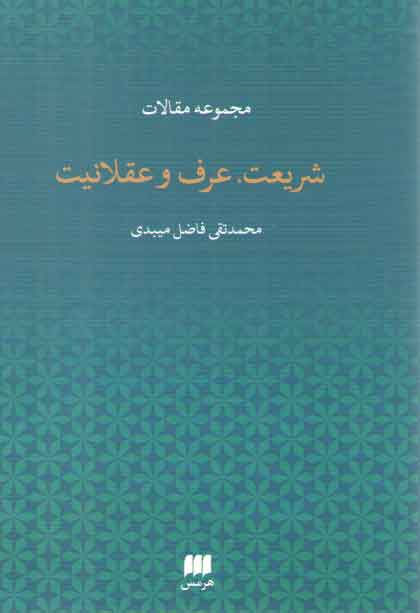 خرید کتاب شریعت، عرف و عقلانیت (مجموعه مقالات) — کتابسرای طه