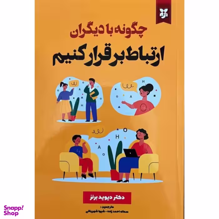 کتاب چگونه با دیگران ارتباط برقرار کنیم اثر دکتر دیوید برنز انتشارات نیک فرجام