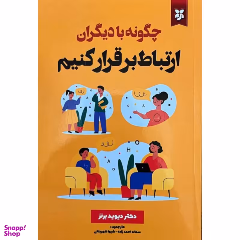 کتاب چگونه با دیگران ارتباط برقرار کنیم اثر دکتر دیوید برنز انتشارات نیک فرجام