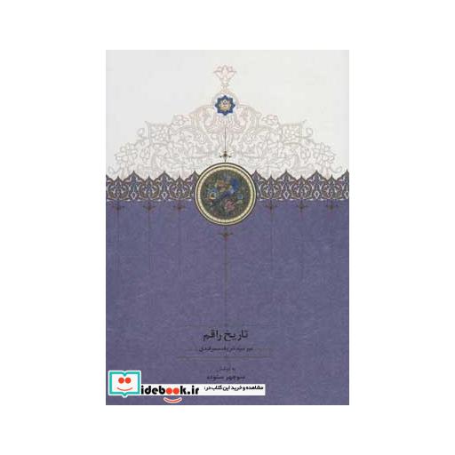 کتاب تاریخ راقم اثر شریف سمرقندی