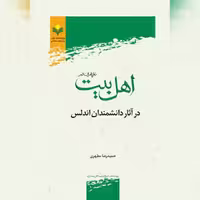 کتاب اهل بیت  در  آثار دانشمندان اندلس نشر پژوهشگاه علوم و فرهنگ اسلامی
