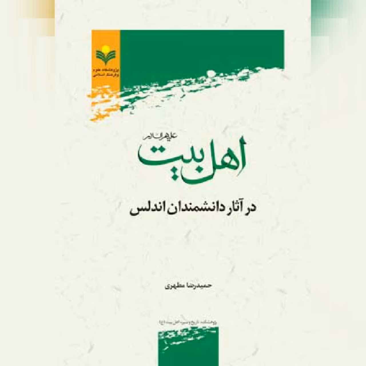 کتاب اهل بیت  در  آثار دانشمندان اندلس نشر پژوهشگاه علوم و فرهنگ اسلامی