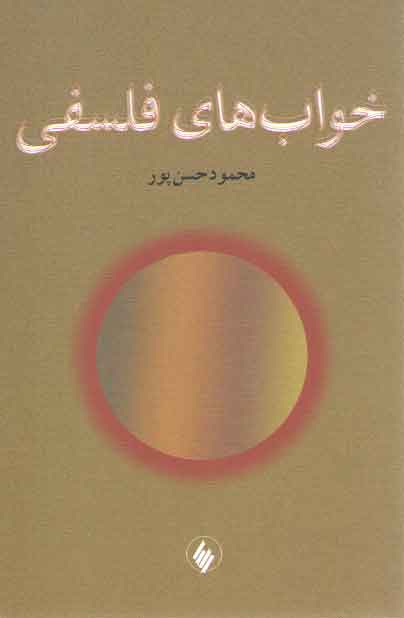خرید کتاب خواب های فلسفی — کتابسرای طه