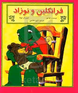 کتاب فرانکلین و نوزاد اثر اوا مور ترجمه شهره هاشمی