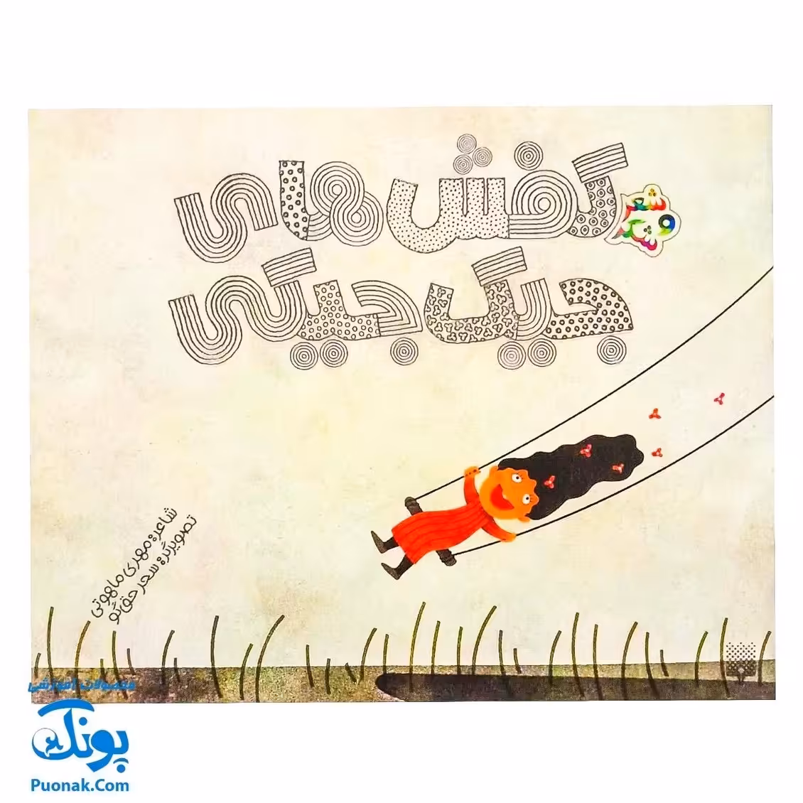 کتاب مجموعه شعر و شکر  کفش های جیک جیکی