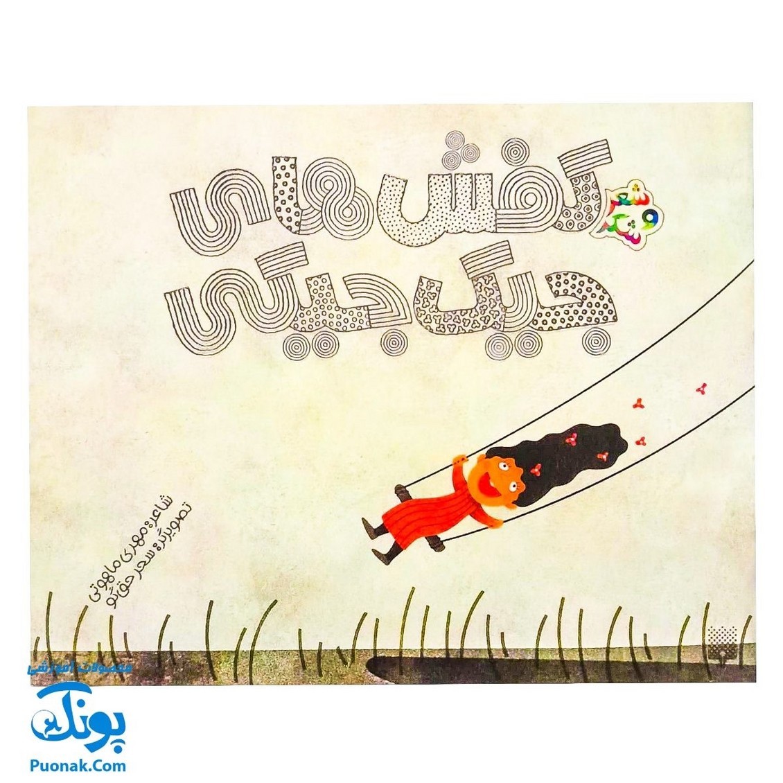 کتاب مجموعه شعر و شکر کفش های جیک جیکی