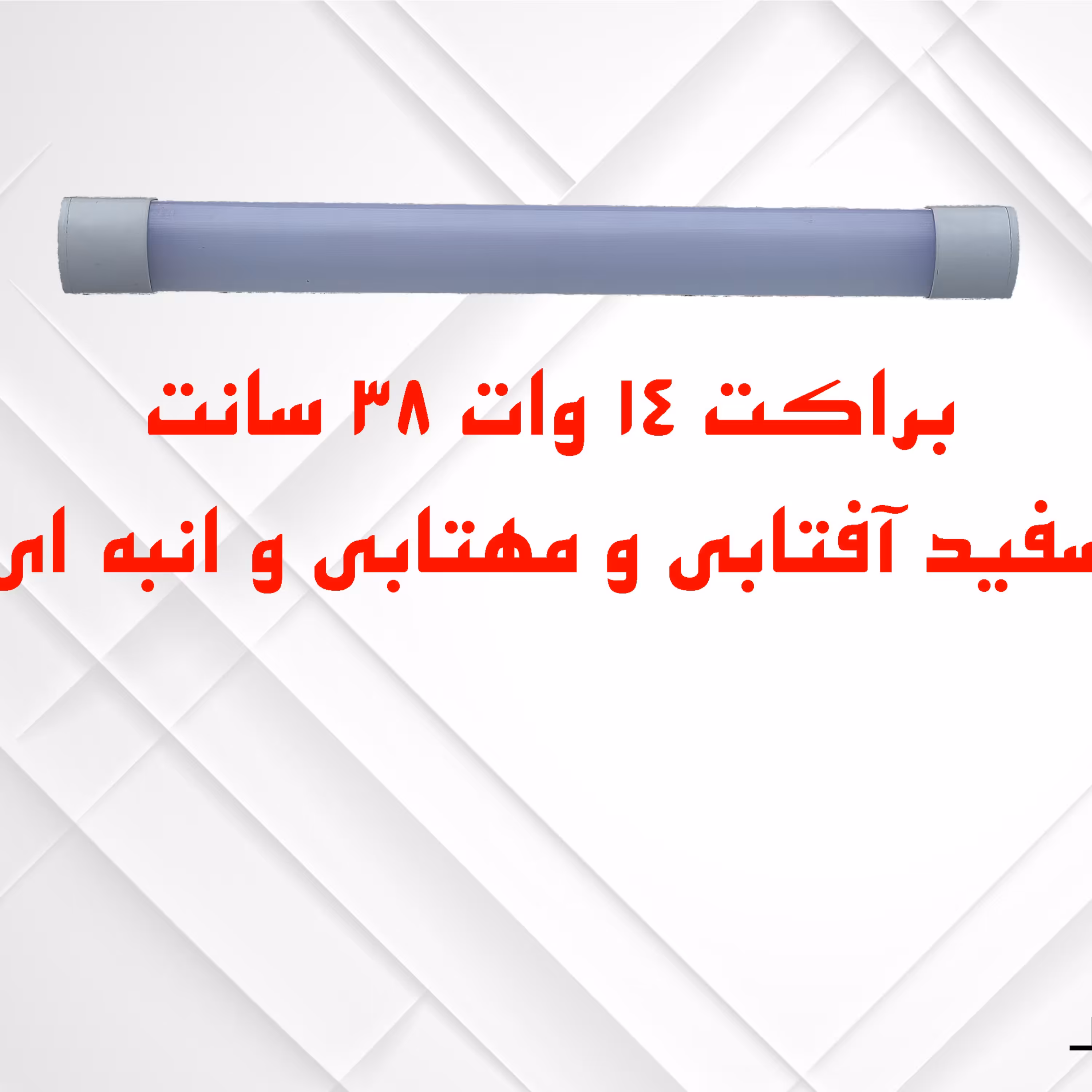 براکت 14 وات 38 سانت سفید آفتابی