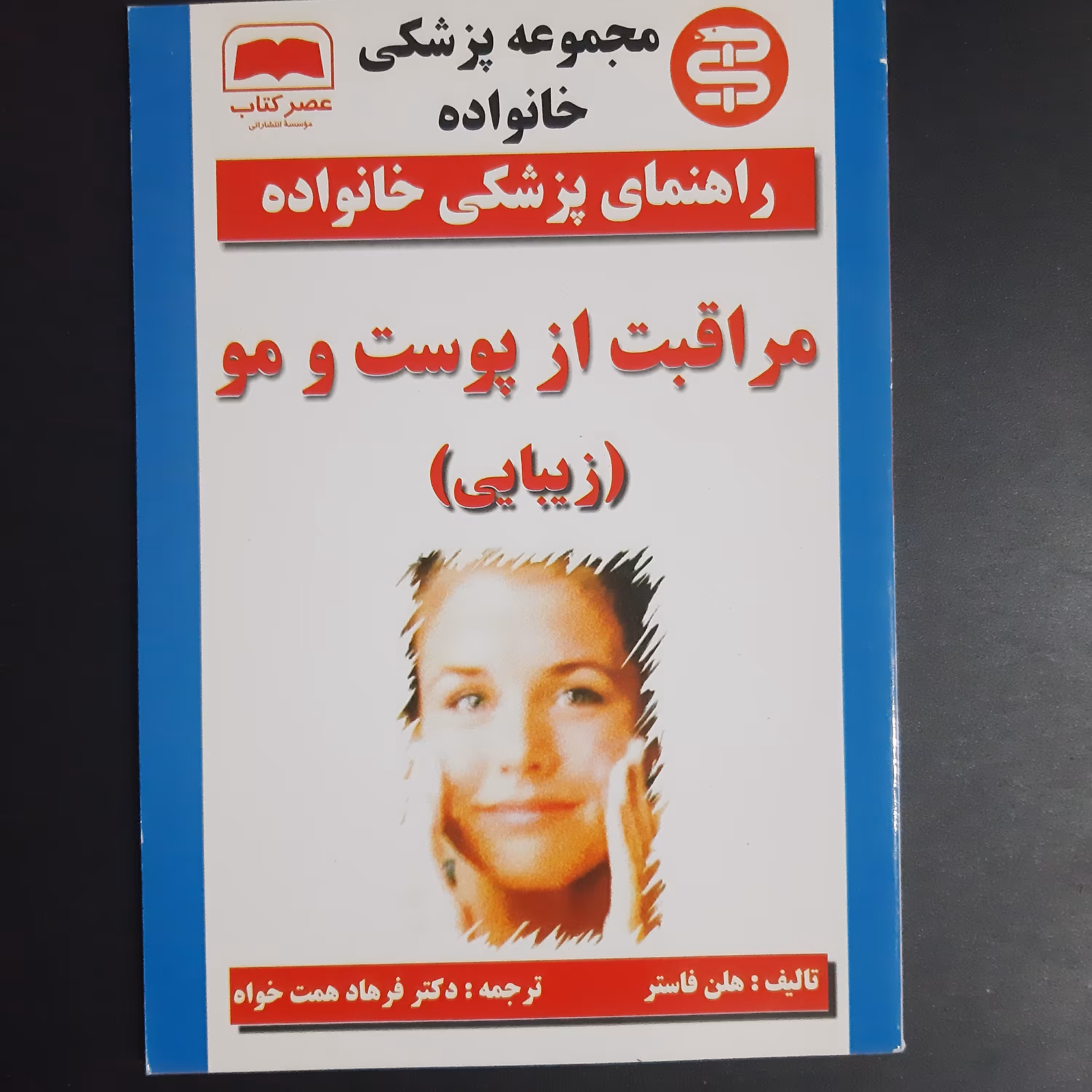 کتاب مراقبت از پوست و مو