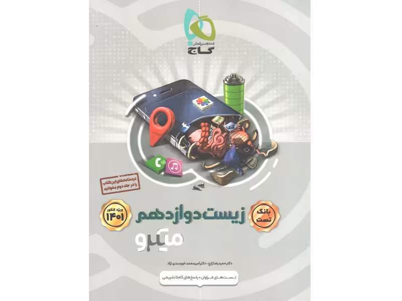 کتاب میکرو تست زیست دوازدهم  گاج