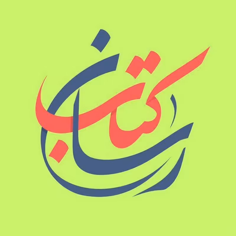 کتاب آنک آن یتیم نظرکرده - جلد 3 - سالیان سخت