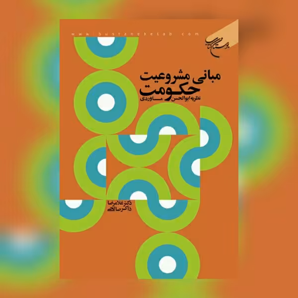 مبانی مشروعیت حکومت اثر ابوالحسن ماوردی نشر بوستان کتاب