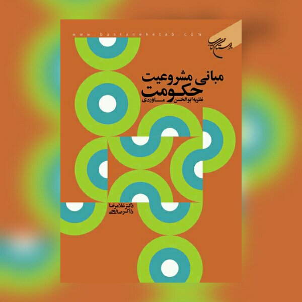 مبانی مشروعیت حکومت اثر ابوالحسن ماوردی نشر بوستان کتاب