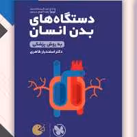 کتاب لقمه دستگاه های بدن انسان