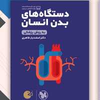 کتاب لقمه دستگاه های بدن انسان