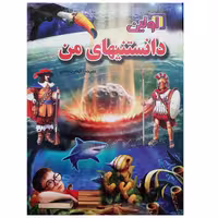 کتاب اولین دانستنی های من اطلاعات عمومی اثر اندی چارمن انتشارات لیدا