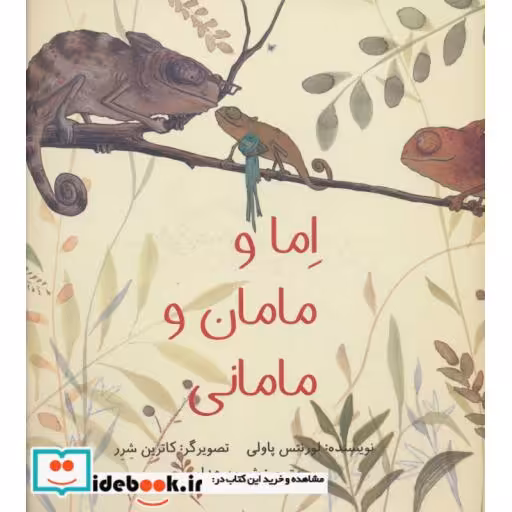 کتاب اما و مامان و مامانی