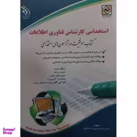کتاب استخدامی کارشناس فناوری اطلاعات اثر لادن عابدی پریسا صادقی انتشارات آره