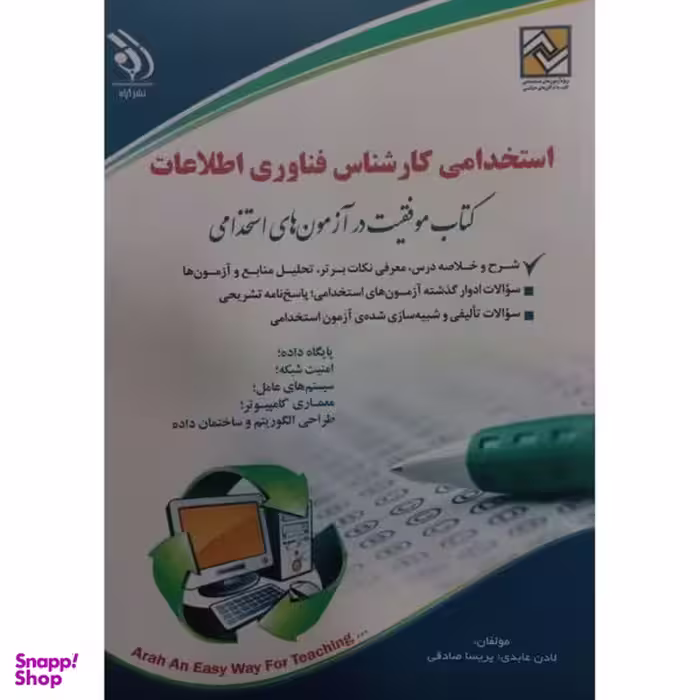 کتاب استخدامی کارشناس فناوری اطلاعات اثر لادن عابدی پریسا صادقی انتشارات آره