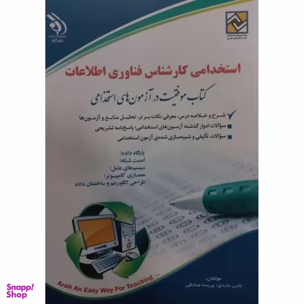 کتاب استخدامی کارشناس فناوری اطلاعات اثر لادن عابدی پریسا صادقی انتشارات آره