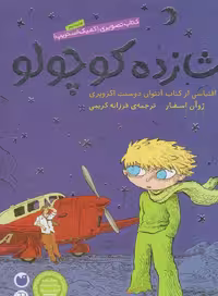 کتاب شازده کوچولو نشر ذکر اثر آنتوان دوسنت اگزوپری