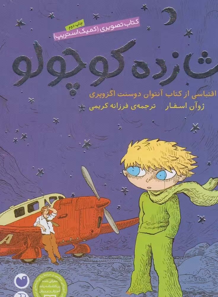 کتاب شازده کوچولو نشر ذکر اثر آنتوان دوسنت اگزوپری