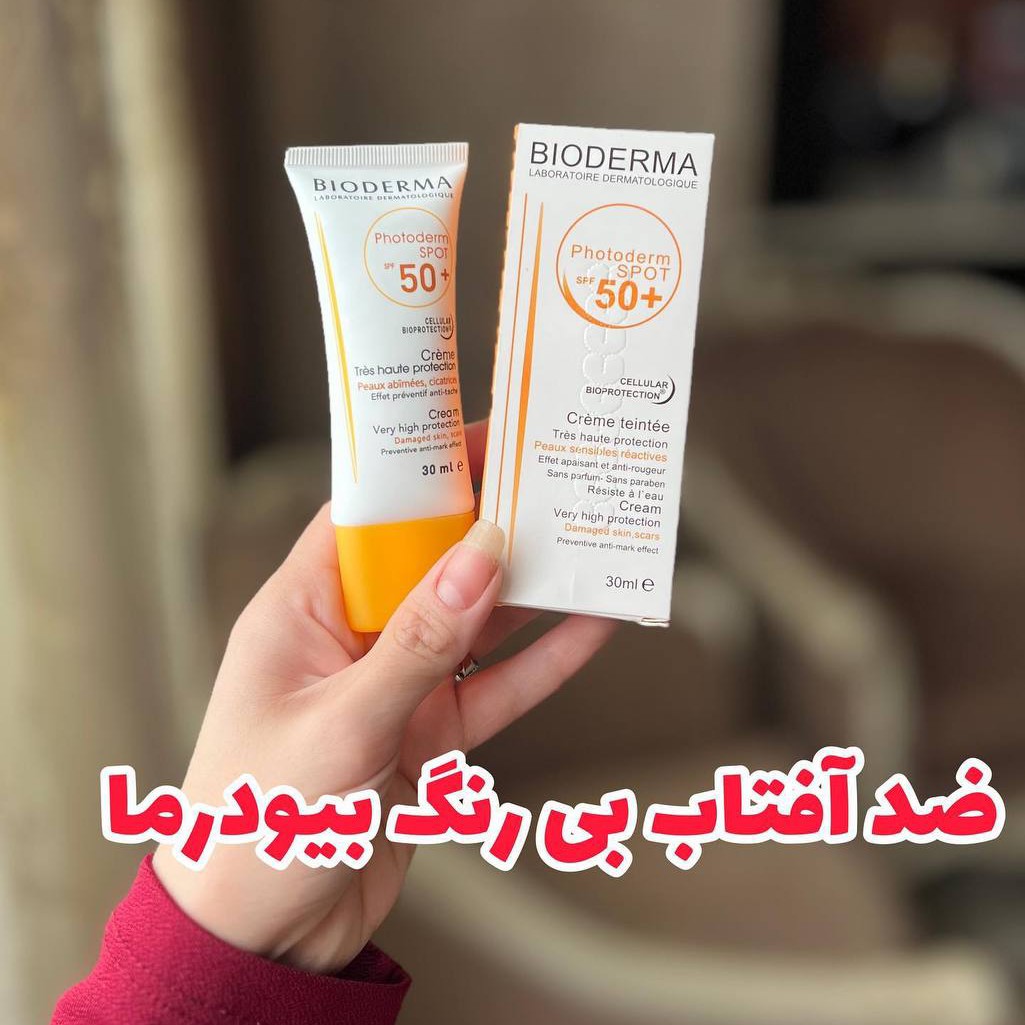 ضدافتاب بی رنگ بیودرما