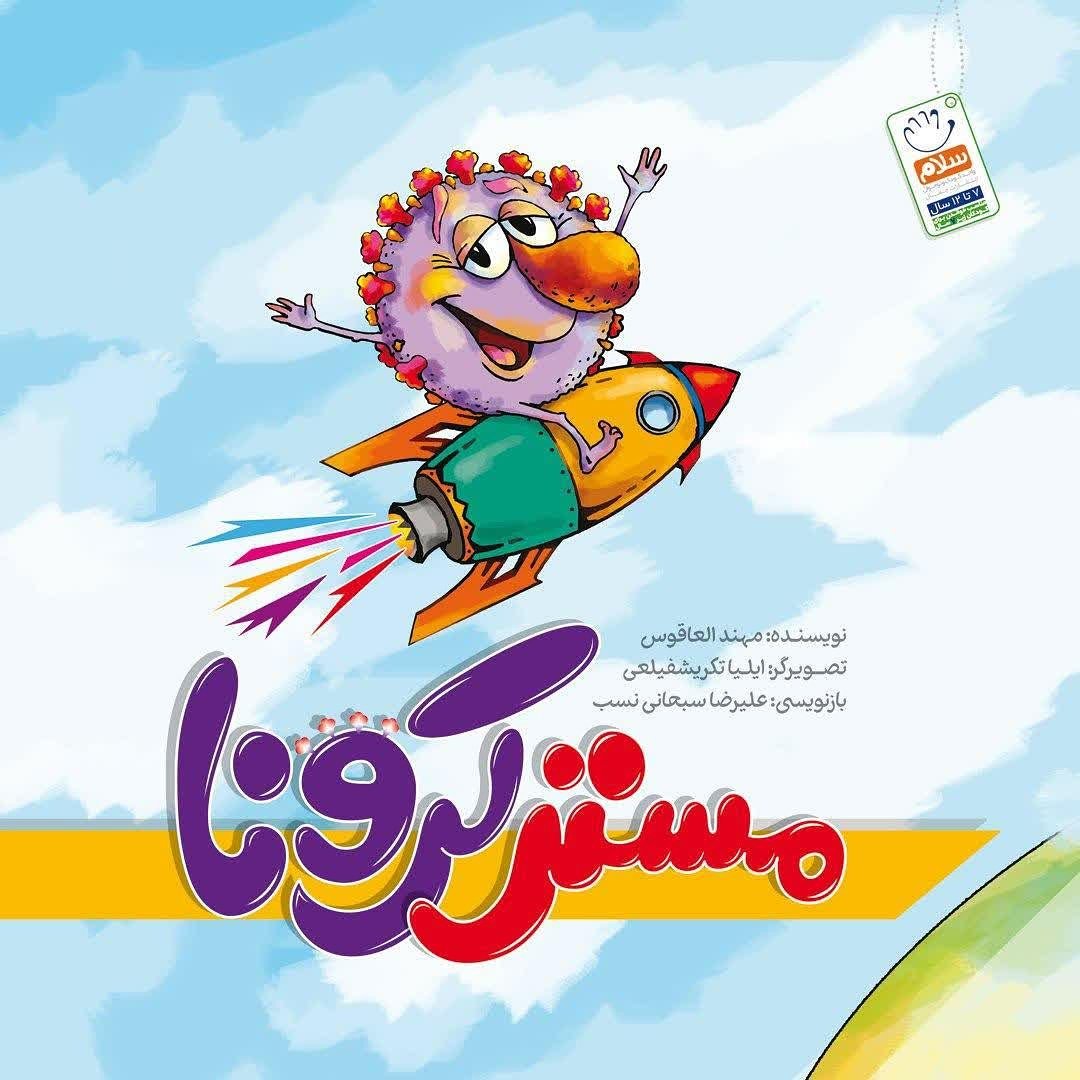 کتاب مستر کرونا