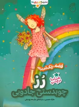 کتاب رز چوبدستی جادویی اثر مارک دمپسی ترجمه ملیحه یوسفی