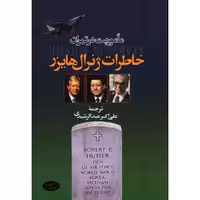 ماموریت در تهران -خاطرات ژنرال هایزر