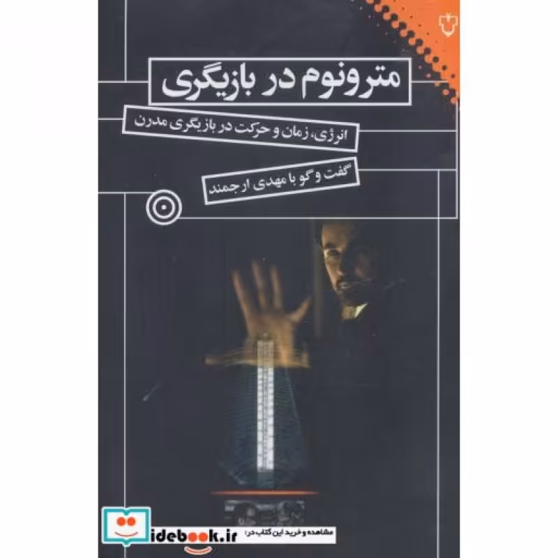 کتاب مترونوم در بازیگری