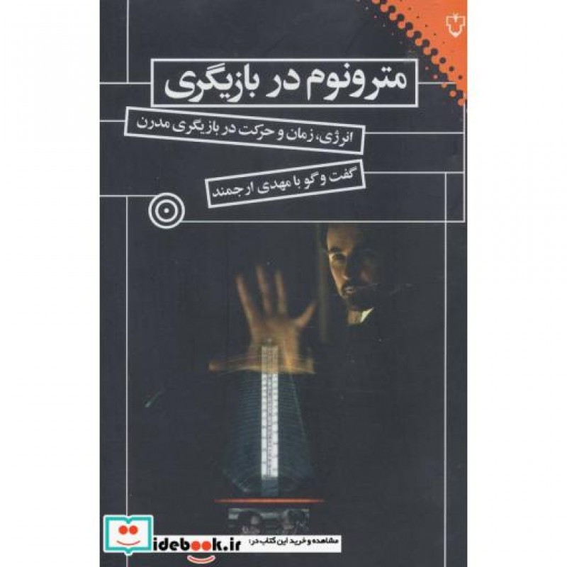 کتاب مترونوم در بازیگری
