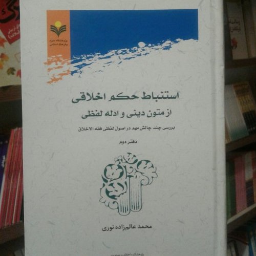کتاب استنباط حکم اخلاقی از متون دینی و ادله لفظی دفتر دوم
