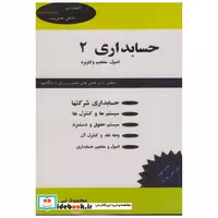 کتاب حسابداری 2 : اصول اثر محمود نبی زاده
