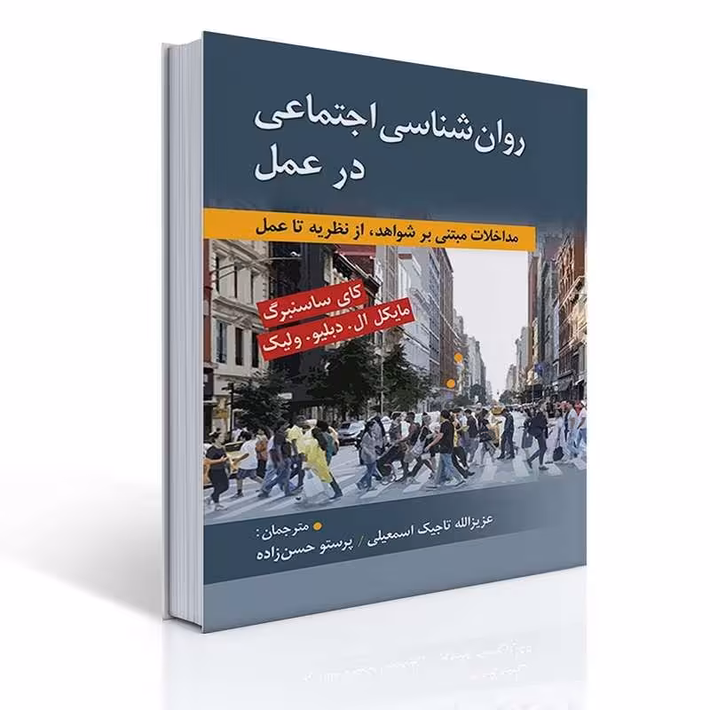 کتاب روان شناسی اجتماعی در عمل اثر کای ساسنبرگ ترجمه تاجیک و حسن زاده