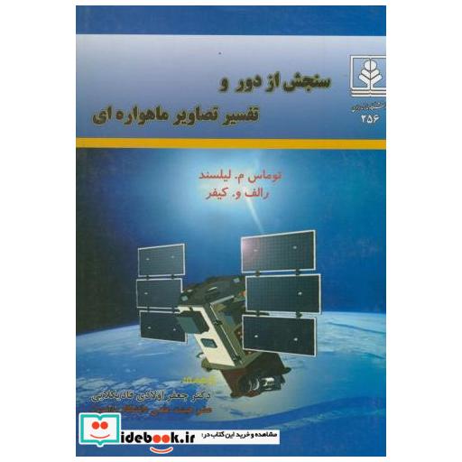 کتاب سنجش از دور و تفسیر تصاویر ماهواره ای اثر توماس م  لیلسند