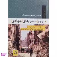کتاب ظهور سلفي هاي جهادي اثر محسن شفيعي سيف آبادي نشر تيسا