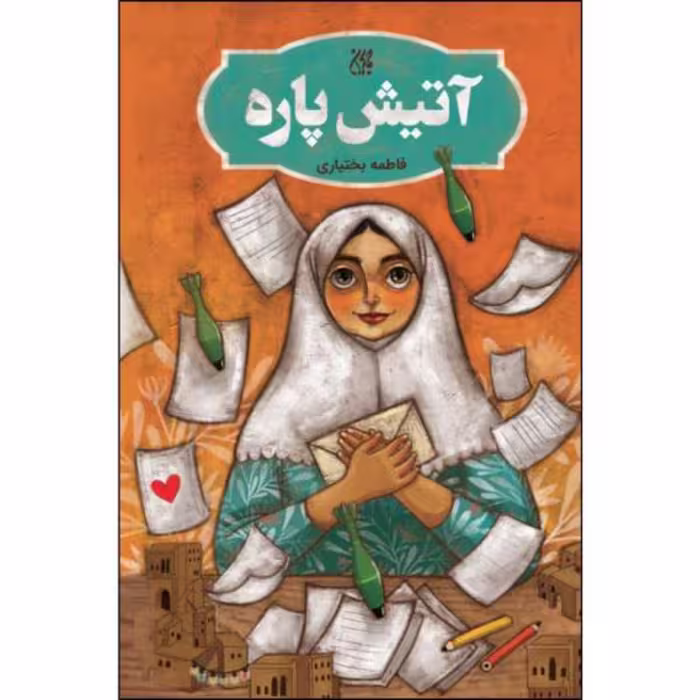 012508-کتاب آتیش پاره اثر فاطمه بختیاری نشر جمکران702421
