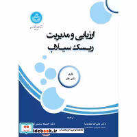 ارزیابی و مدیریت ریسک سیلاب 3902