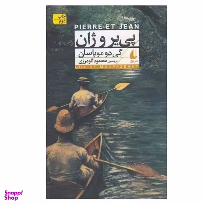 کتاب پی ير و ژان اثر گی دو موپاسان نشر افق