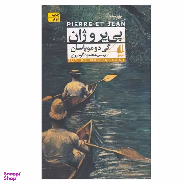 کتاب پی ير و ژان اثر گی دو موپاسان نشر افق