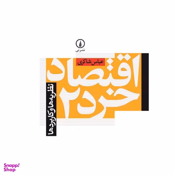 کتاب اقتصاد خرد 2 اثر عباس شاکری