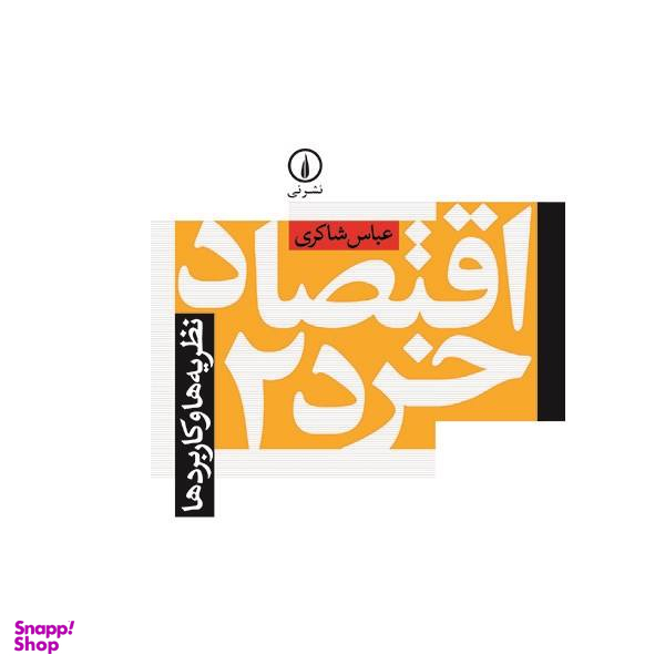 کتاب اقتصاد خرد 2 اثر عباس شاکری