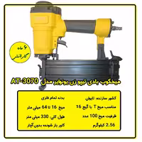میخکوب بادی تیپو یونوایر مدل AT-3070