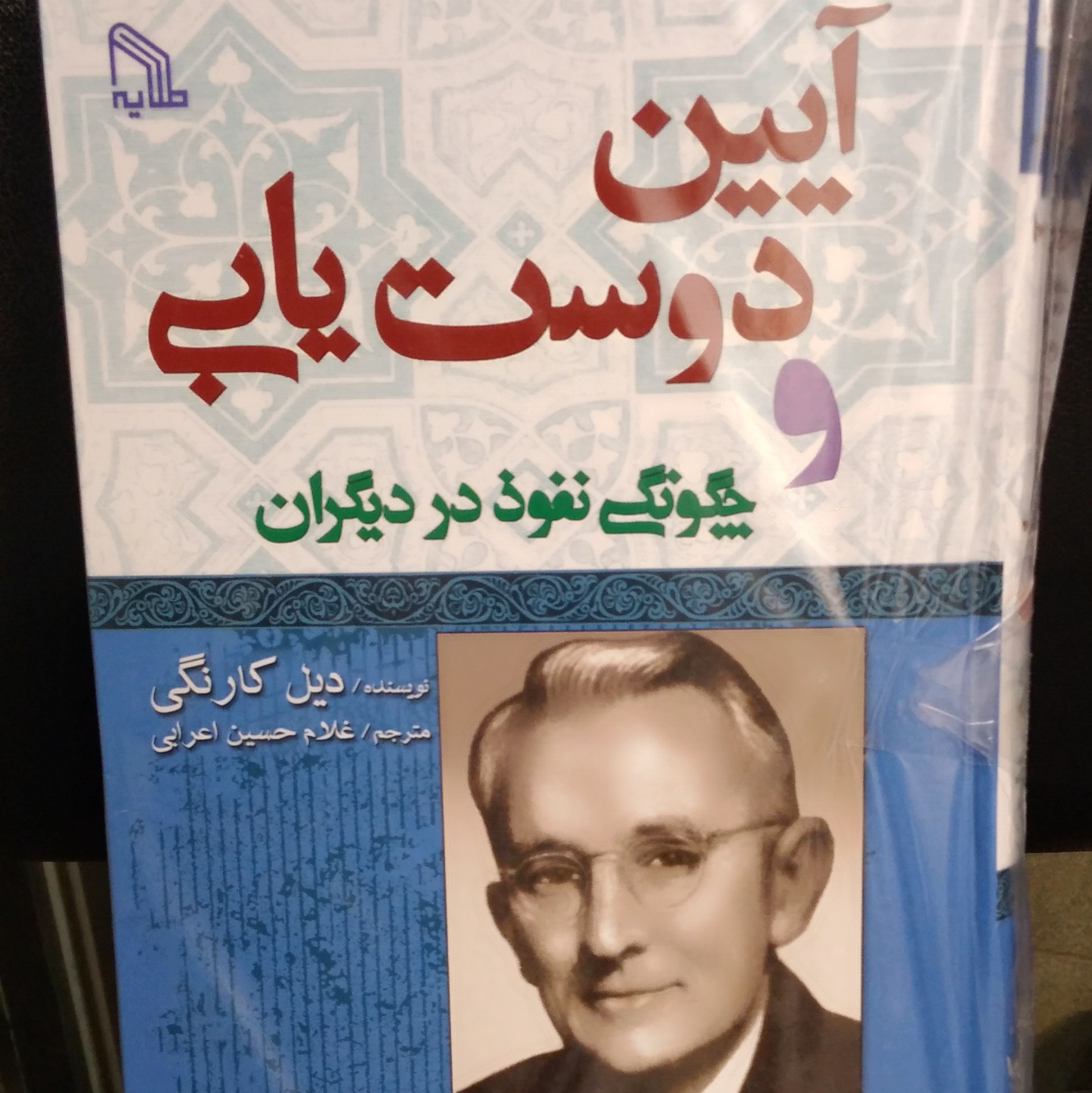 کتاب آیین دوست یابی و چگونگی نفوذ در دیگران اثر دیل کارنگی
