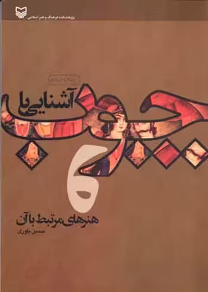 کتاب آشنایی با چوب و هنرهای مرتبط با آن