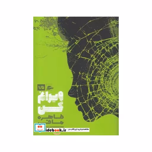 کتاب ویرانم کن