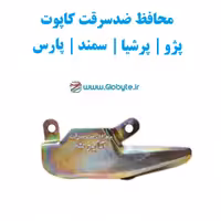 محافظ ضدسرقت کاپوت پژو  405 پرشیا سمند پارس