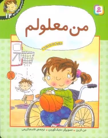 من معلولم (احساس های تو 12)